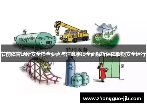 节前体育场所安全检查要点与注意事项全面解析保障假期安全运行 节前体育场所安全检查要点与注意事项全面解析保障假期安全运行