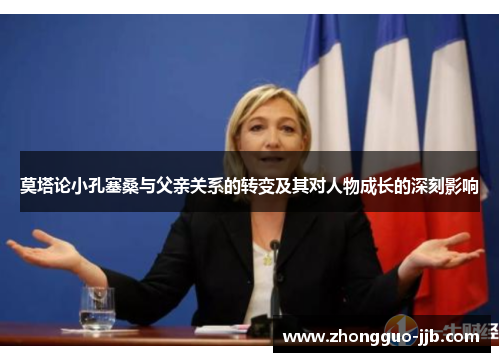 莫塔论小孔塞桑与父亲关系的转变及其对人物成长的深刻影响