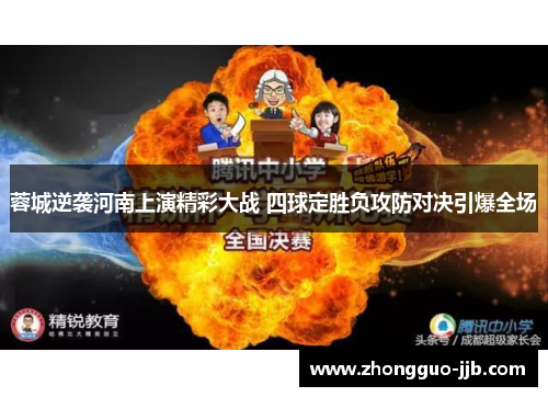 蓉城逆袭河南上演精彩大战 四球定胜负攻防对决引爆全场