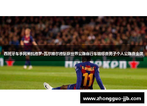 西班牙车手阿莱杭德罗·瓦尔维尔德斩获世界公路自行车锦标赛男子个人公路赛金牌