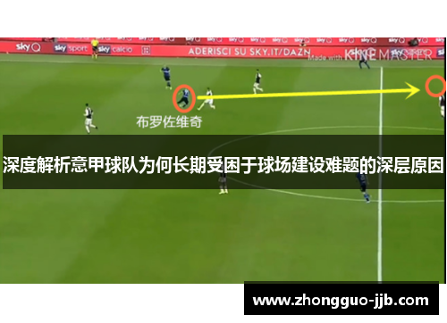 深度解析意甲球队为何长期受困于球场建设难题的深层原因