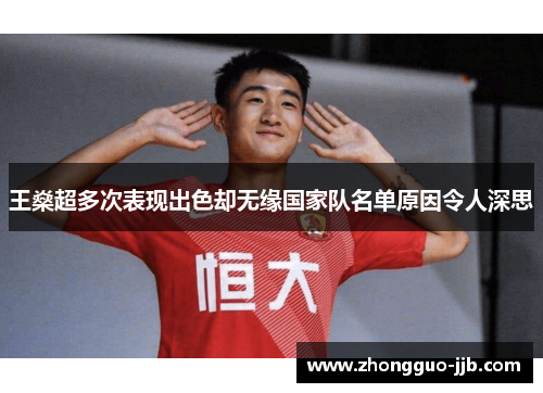 王燊超多次表现出色却无缘国家队名单原因令人深思