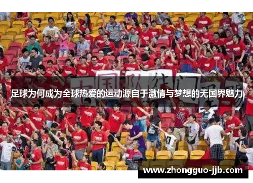 足球为何成为全球热爱的运动源自于激情与梦想的无国界魅力