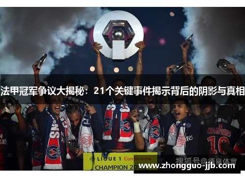 法甲冠军争议大揭秘：21个关键事件揭示背后的阴影与真相