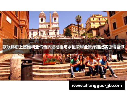 欧联杯史上塞维利亚传奇辉煌征程与永恒荣耀全景深描纪实史诗巨作