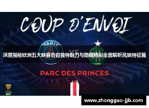 深度揭秘欧洲五大联赛各自独特魅力与隐藏精彩全面解析风貌特征篇