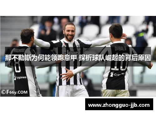 那不勒斯为何能领跑意甲 探析球队崛起的背后原因