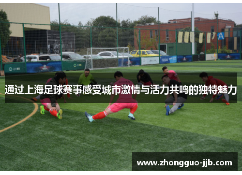 通过上海足球赛事感受城市激情与活力共鸣的独特魅力