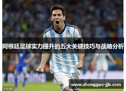 阿根廷足球实力提升的五大关键技巧与战略分析