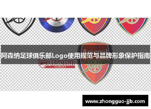 阿森纳足球俱乐部Logo使用规范与品牌形象保护指南