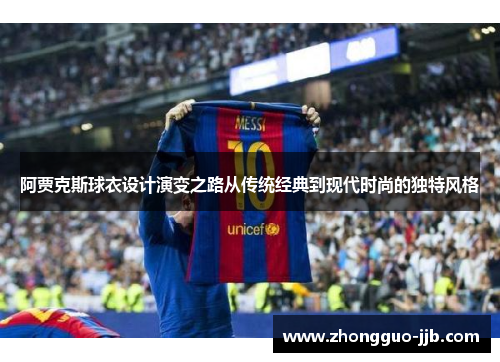 阿贾克斯球衣设计演变之路从传统经典到现代时尚的独特风格