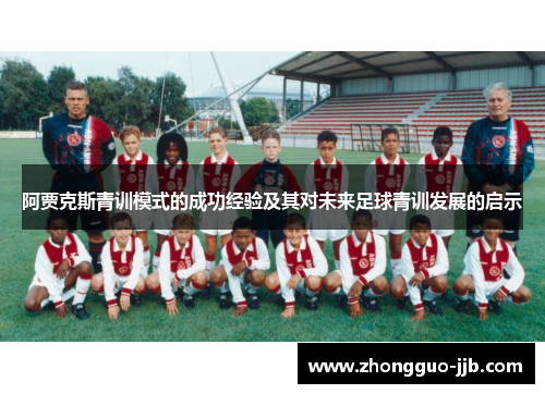 阿贾克斯青训模式的成功经验及其对未来足球青训发展的启示