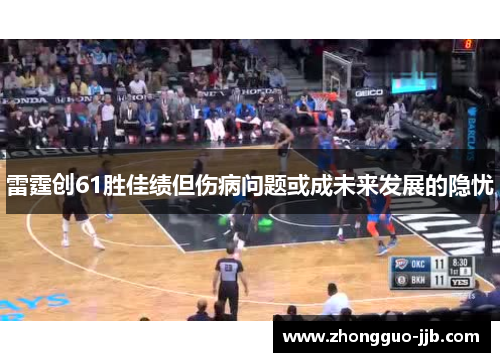 雷霆创61胜佳绩但伤病问题或成未来发展的隐忧