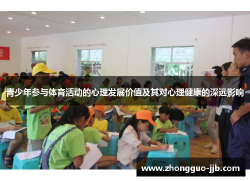 青少年参与体育活动的心理发展价值及其对心理健康的深远影响