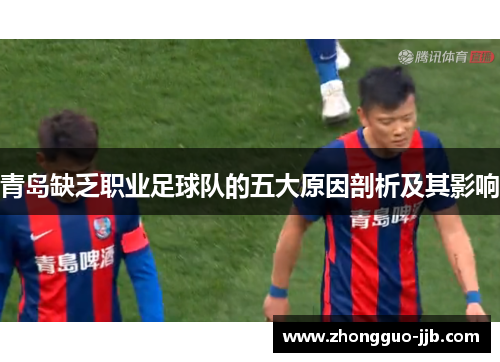 青岛缺乏职业足球队的五大原因剖析及其影响 青岛缺乏职业足球队的五大原因剖析及其影响