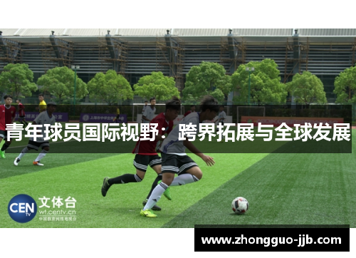 青年球员国际视野：跨界拓展与全球发展