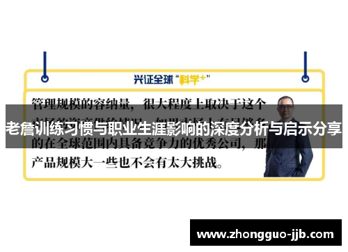老詹训练习惯与职业生涯影响的深度分析与启示分享