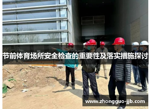 节前体育场所安全检查的重要性及落实措施探讨