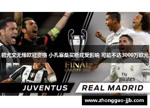 若尤文无缘欧冠资格 小孔塞桑买断或受影响 可能不达3000万欧元 若尤文无缘欧冠资格 小孔塞桑买断或受影响 可能不达3000万欧元