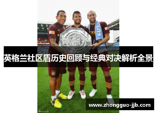 英格兰社区盾历史回顾与经典对决解析全景 英格兰社区盾历史回顾与经典对决解析全景