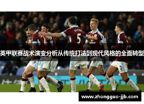 英甲联赛战术演变分析从传统打法到现代风格的全面转型 英甲联赛战术演变分析从传统打法到现代风格的全面转型