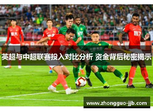 英超与中超联赛投入对比分析 资金背后秘密揭示