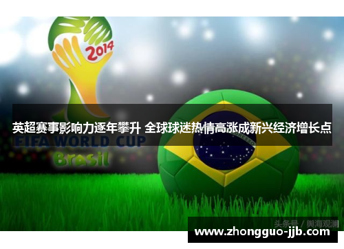 英超赛事影响力逐年攀升 全球球迷热情高涨成新兴经济增长点