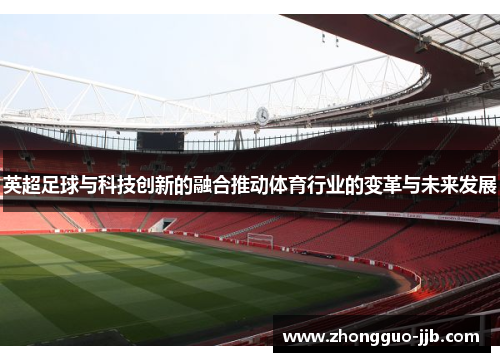 英超足球与科技创新的融合推动体育行业的变革与未来发展