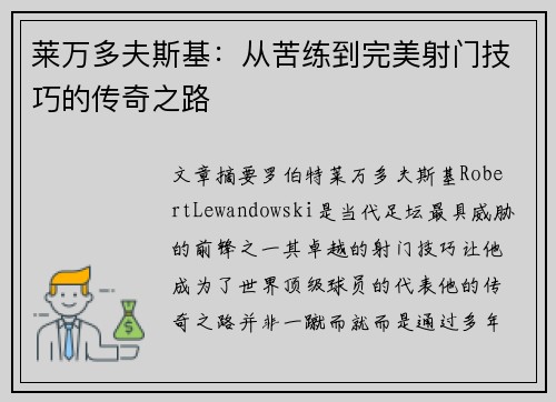 莱万多夫斯基：从苦练到完美射门技巧的传奇之路