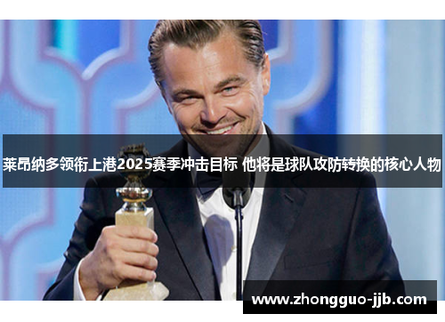 莱昂纳多领衔上港2025赛季冲击目标 他将是球队攻防转换的核心人物 莱昂纳多领衔上港2025赛季冲击目标 他将是球队攻防转换的核心人物