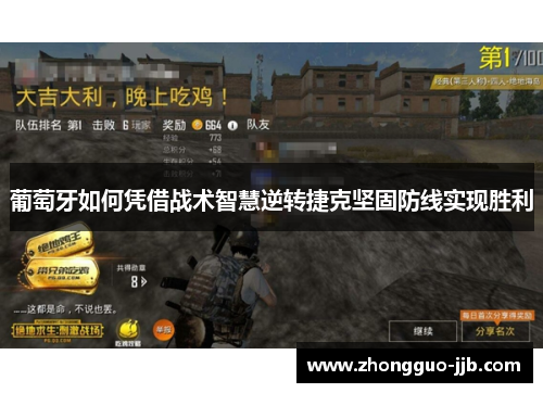 葡萄牙如何凭借战术智慧逆转捷克坚固防线实现胜利