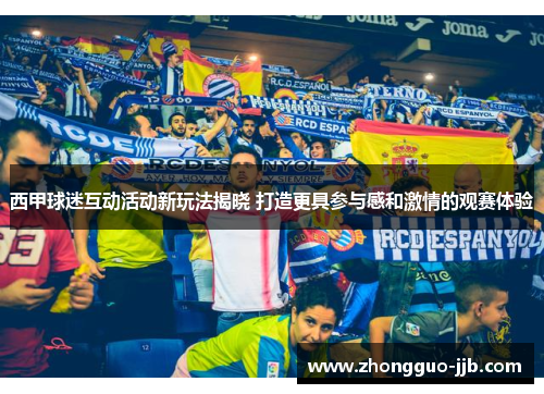 西甲球迷互动活动新玩法揭晓 打造更具参与感和激情的观赛体验