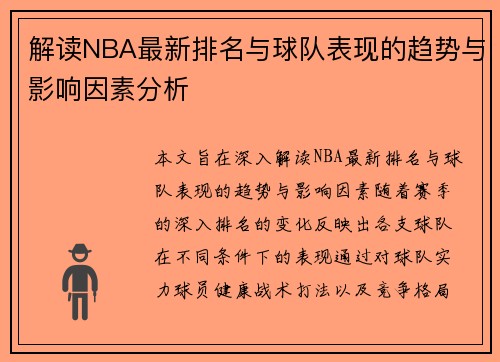解读NBA最新排名与球队表现的趋势与影响因素分析