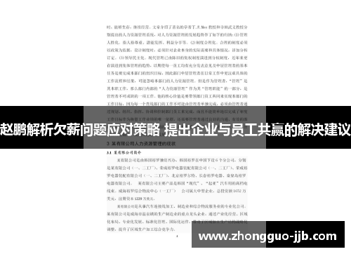 赵鹏解析欠薪问题应对策略 提出企业与员工共赢的解决建议