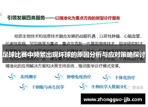足球比赛中频繁出现坏球的原因分析与应对策略探讨