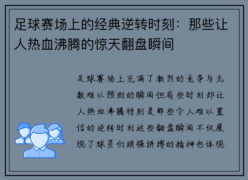 足球赛场上的经典逆转时刻：那些让人热血沸腾的惊天翻盘瞬间