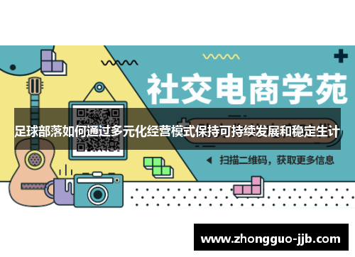 足球部落如何通过多元化经营模式保持可持续发展和稳定生计 足球部落如何通过多元化经营模式保持可持续发展和稳定生计