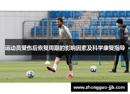运动员受伤后恢复周期的影响因素及科学康复指导