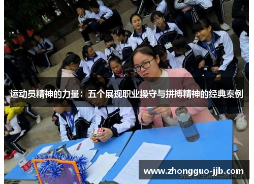 运动员精神的力量:五个展现职业操守与拼搏精神的经典案例 运动员精神的力量:五个展现职业操守与拼搏精神的经典案例