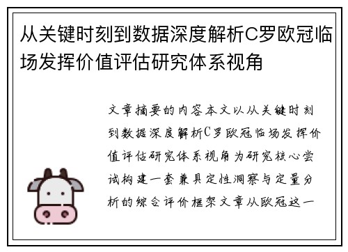 从关键时刻到数据深度解析C罗欧冠临场发挥价值评估研究体系视角 从关键时刻到数据深度解析C罗欧冠临场发挥价值评估研究体系视角