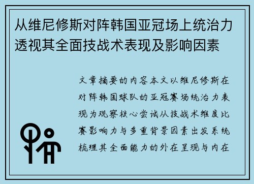 从维尼修斯对阵韩国亚冠场上统治力透视其全面技战术表现及影响因素