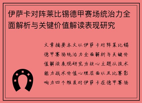 伊萨卡对阵莱比锡德甲赛场统治力全面解析与关键价值解读表现研究