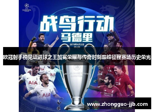 欧冠射手榜见证进球之王加冕荣耀与传奇时刻巅峰征程赛场历史荣光