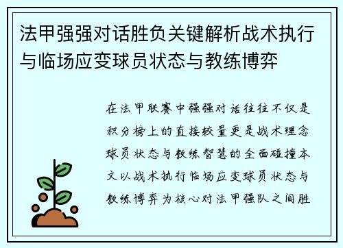 法甲强强对话胜负关键解析战术执行与临场应变球员状态与教练博弈