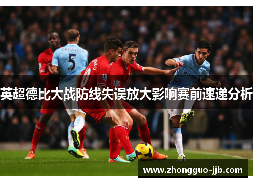 英超德比大战防线失误放大影响赛前速递分析 英超德比大战防线失误放大影响赛前速递分析