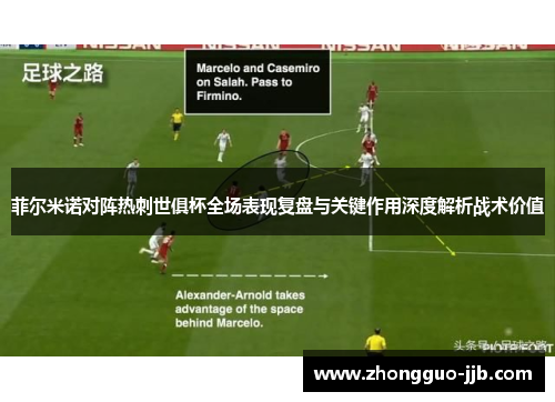 菲尔米诺对阵热刺世俱杯全场表现复盘与关键作用深度解析战术价值