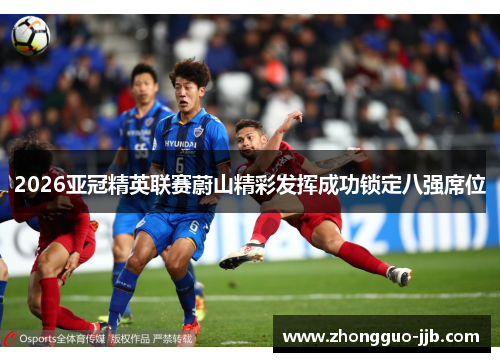 2026亚冠精英联赛蔚山精彩发挥成功锁定八强席位
