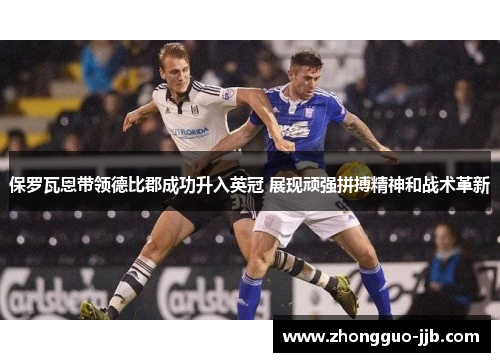 保罗瓦恩带领德比郡成功升入英冠 展现顽强拼搏精神和战术革新