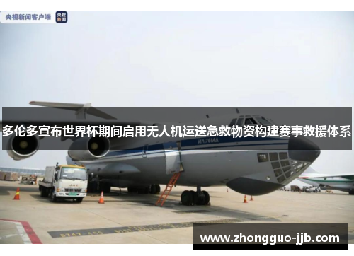 多伦多宣布世界杯期间启用无人机运送急救物资构建赛事救援体系