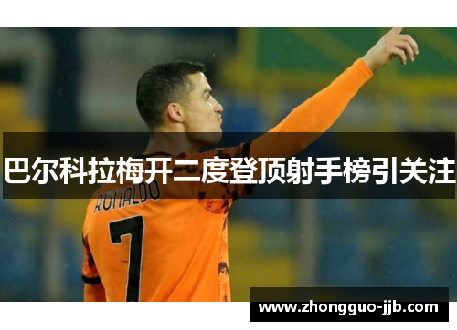 巴尔科拉梅开二度登顶射手榜引关注